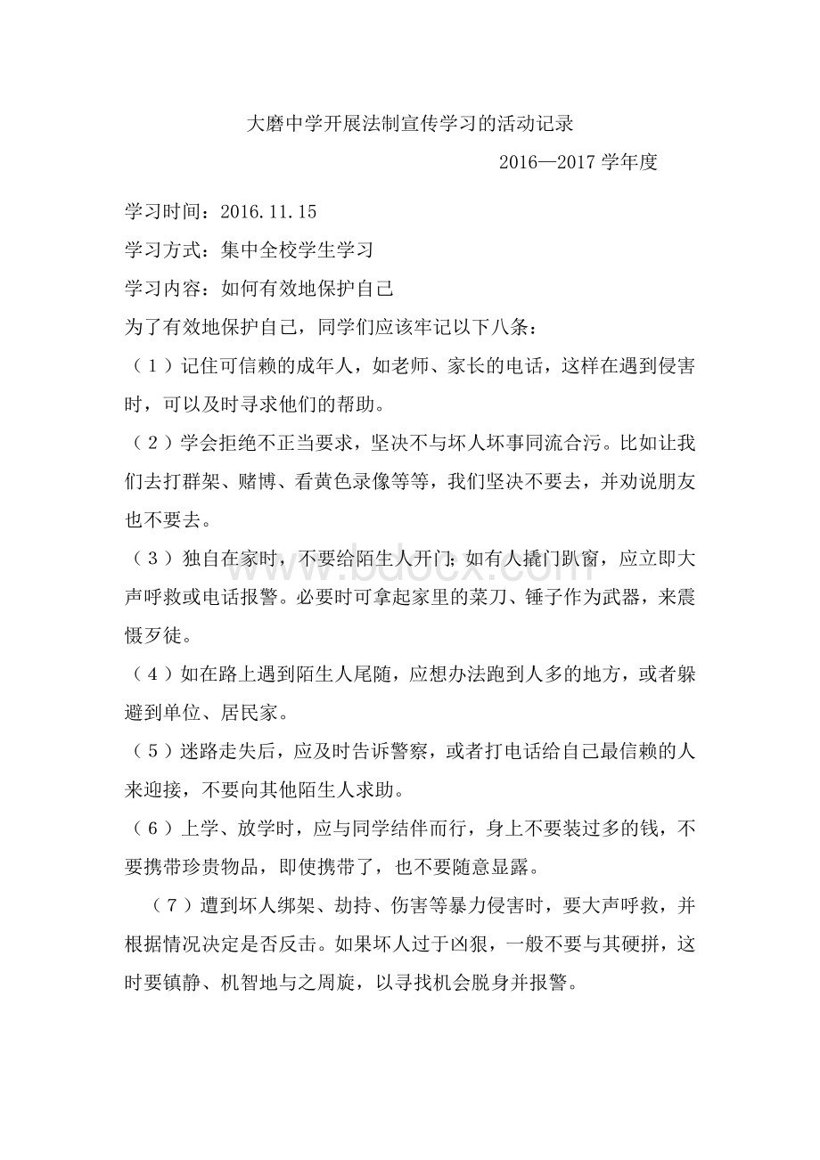 大磨中学开展法制宣传学习的活动记录.docx