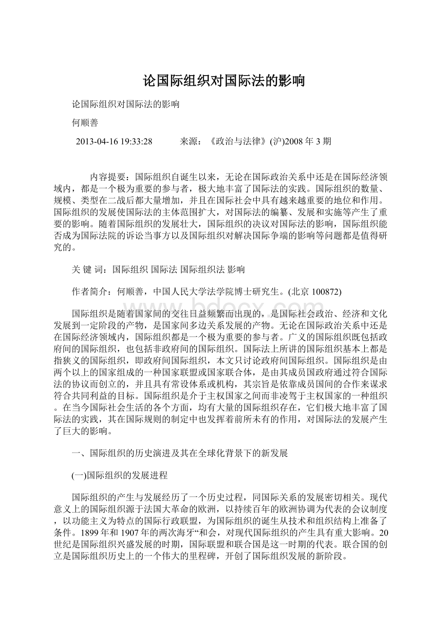 论国际组织对国际法的影响Word文档下载推荐.docx