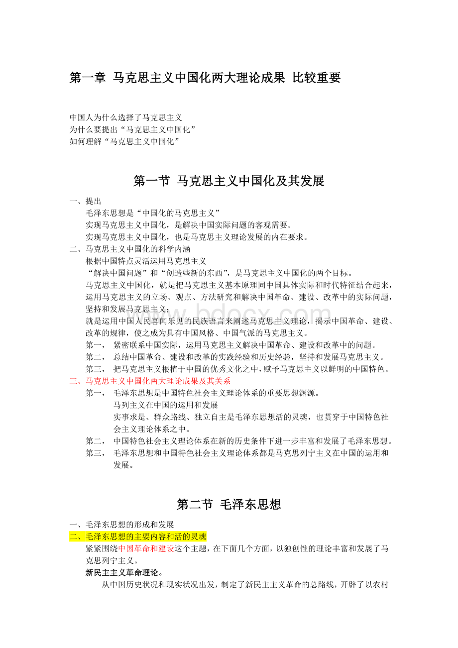 毛概课本重点个人整理笔记Word格式文档下载.docx