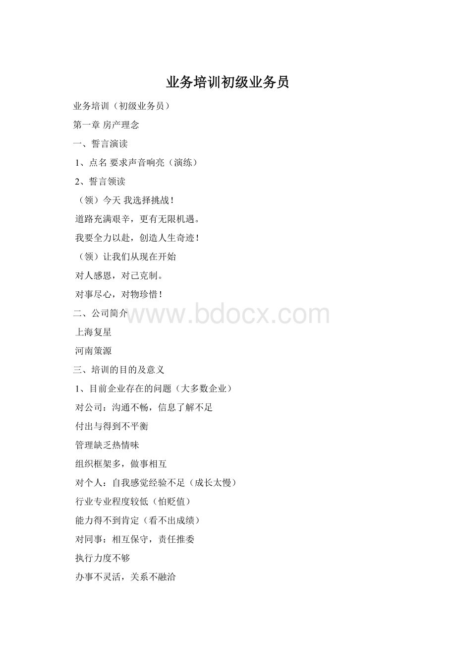 业务培训初级业务员Word格式文档下载.docx_第1页