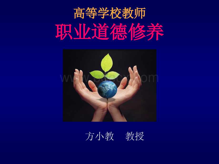 高等学校教师职业道德修养第二章.ppt