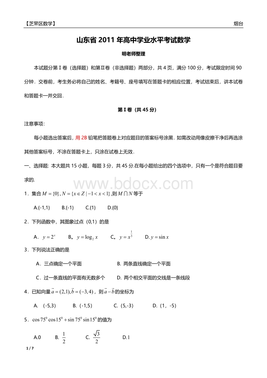 山东省高中会考数学题学业水平考试有答案Word格式.doc