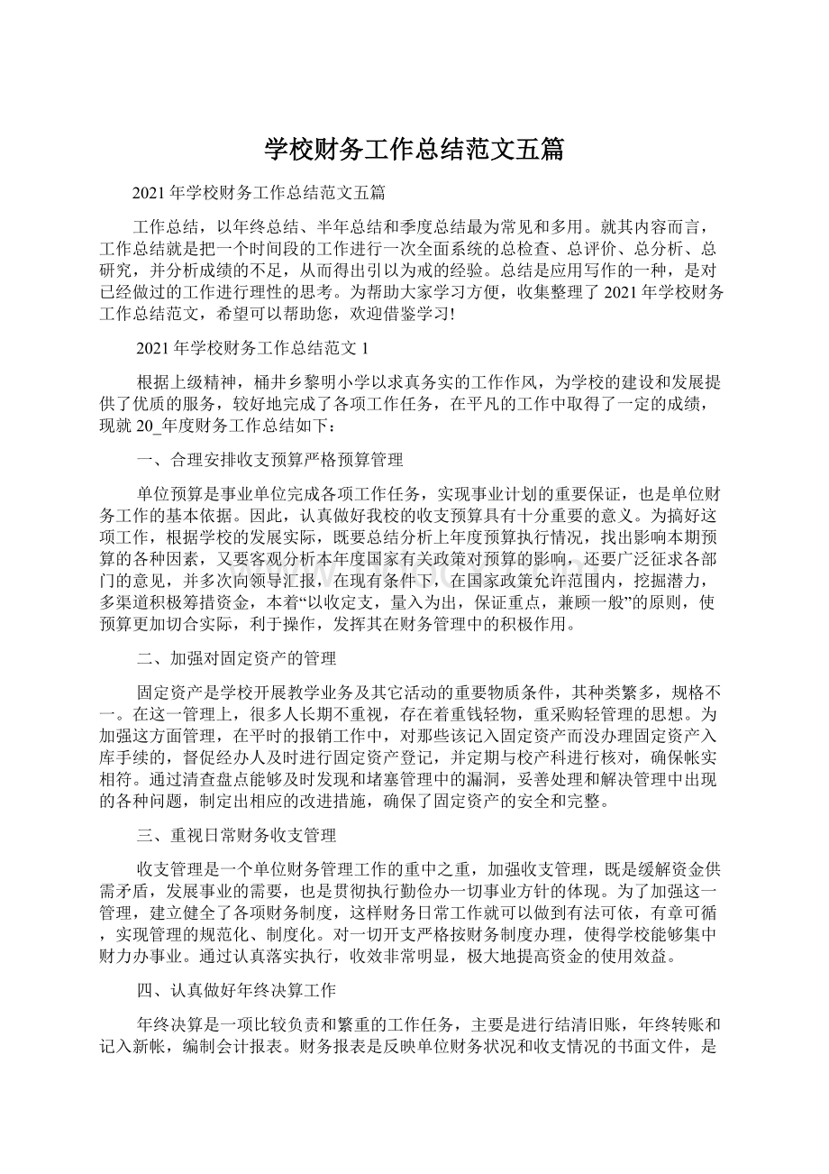 学校财务工作总结范文五篇.docx