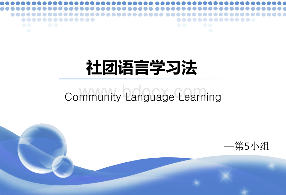 社团语言学习法.ppt