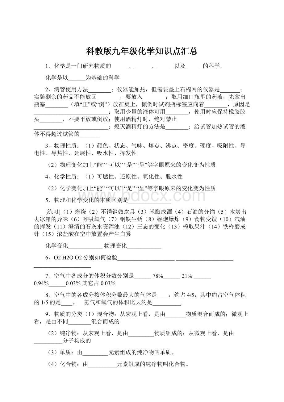 科教版九年级化学知识点汇总Word下载.docx