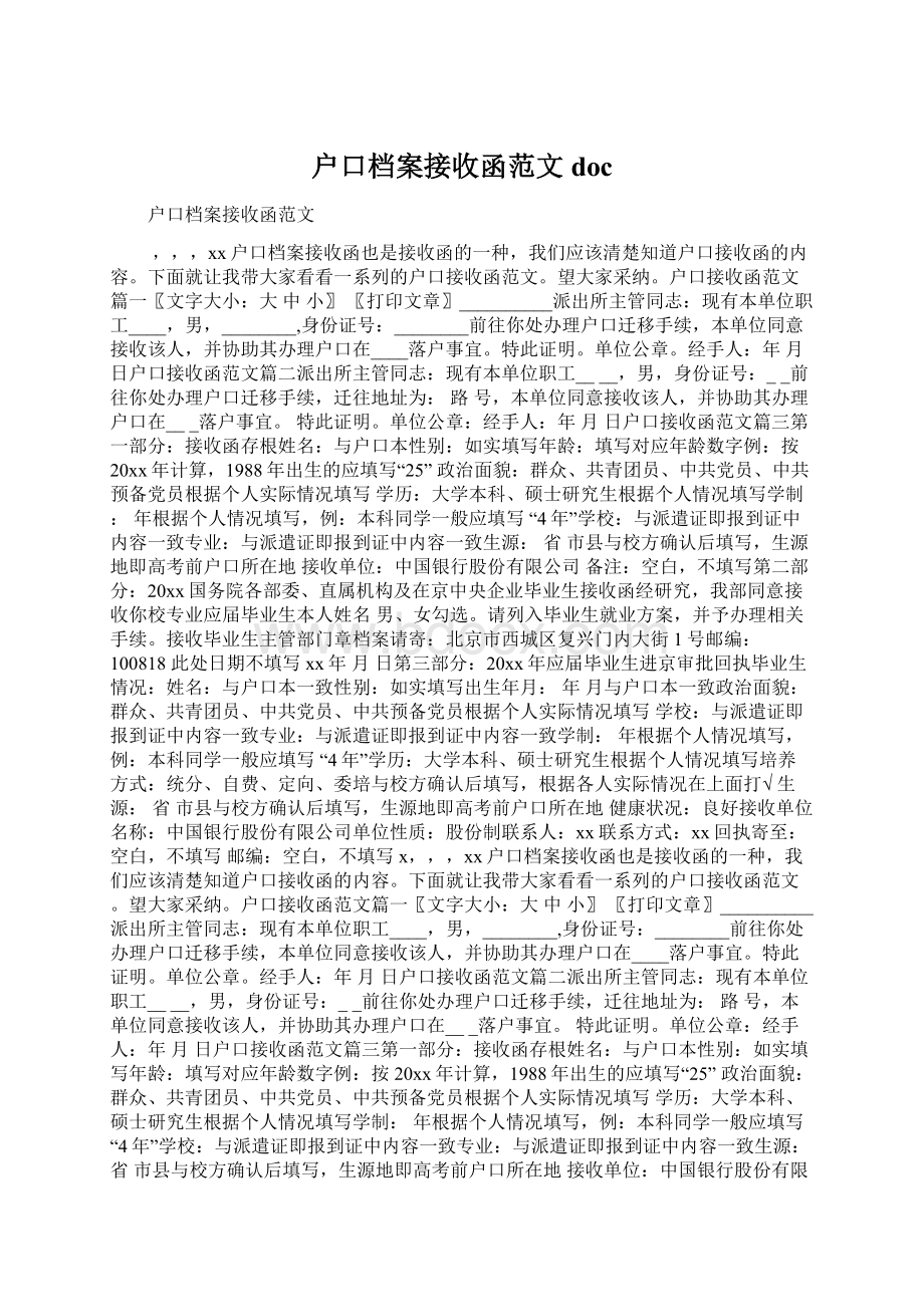 户口档案接收函范文docWord下载.docx