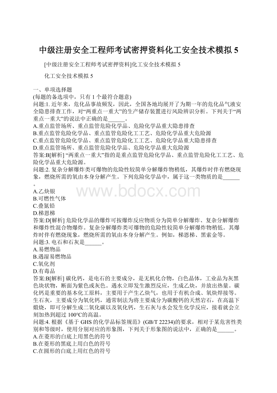 中级注册安全工程师考试密押资料化工安全技术模拟5Word格式.docx_第1页