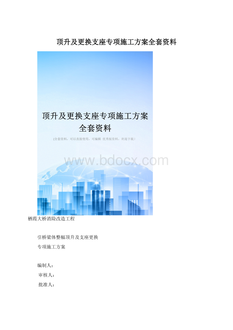 顶升及更换支座专项施工方案全套资料Word文件下载.docx