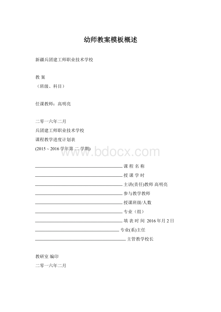 幼师教案模板概述Word文件下载.docx_第1页