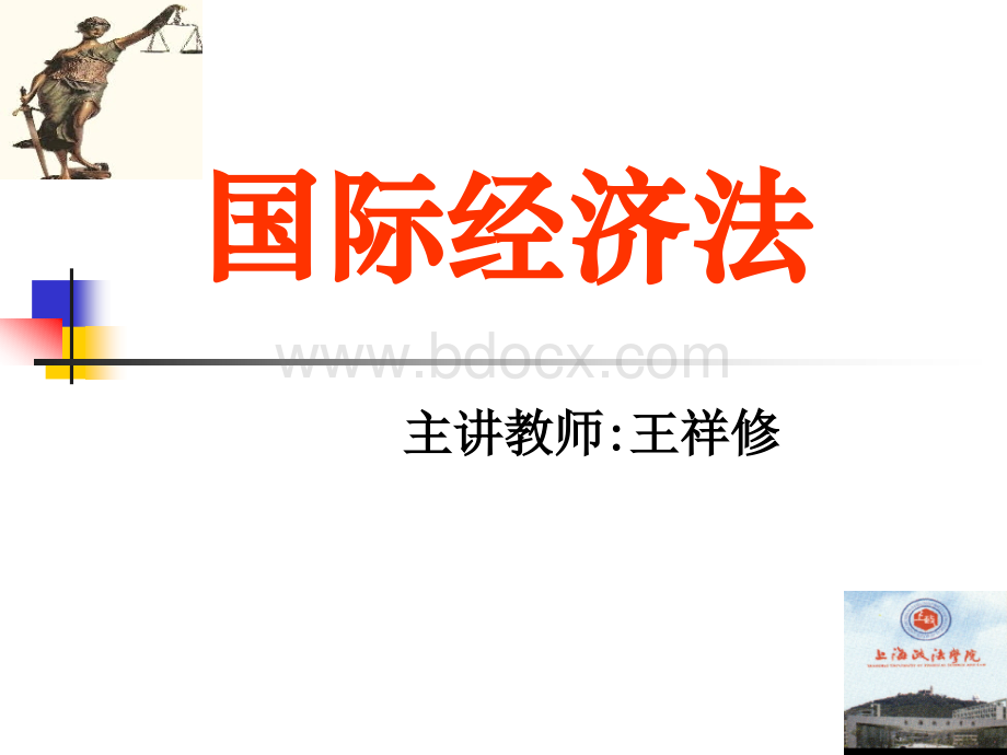 国际经济法1.ppt