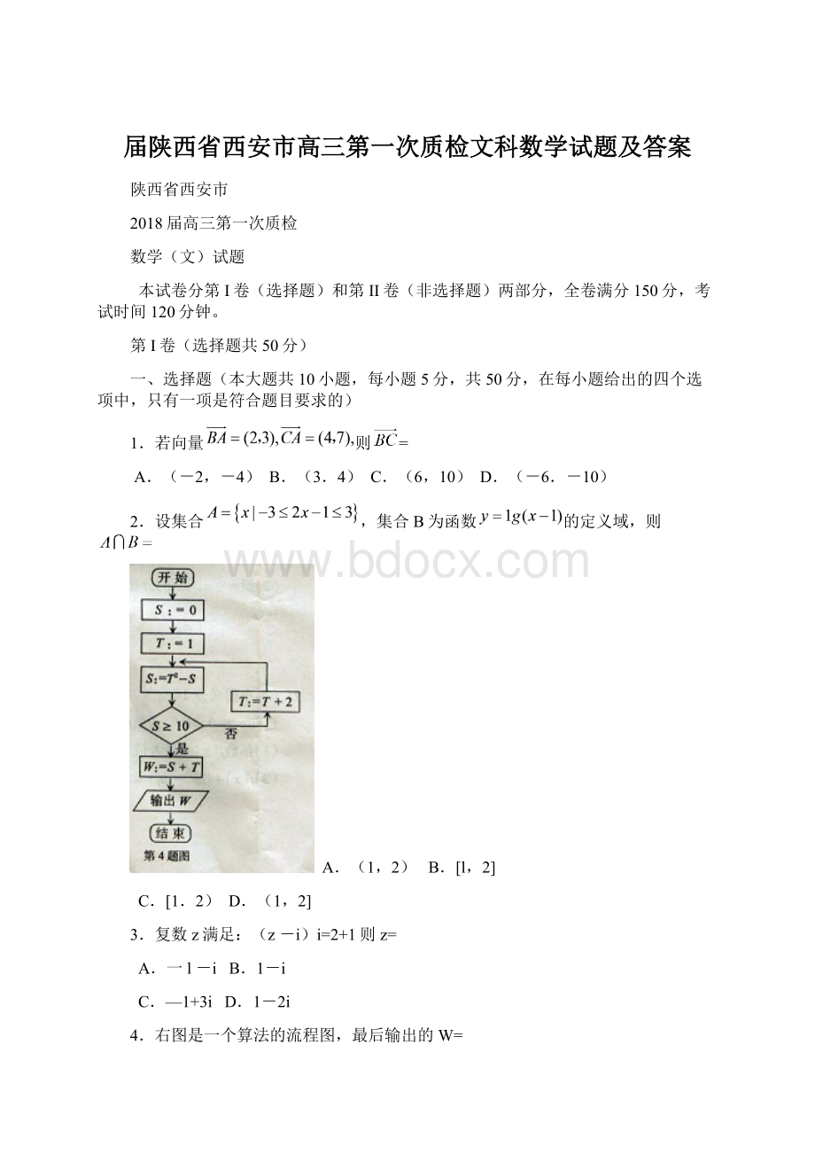 届陕西省西安市高三第一次质检文科数学试题及答案Word文档格式.docx