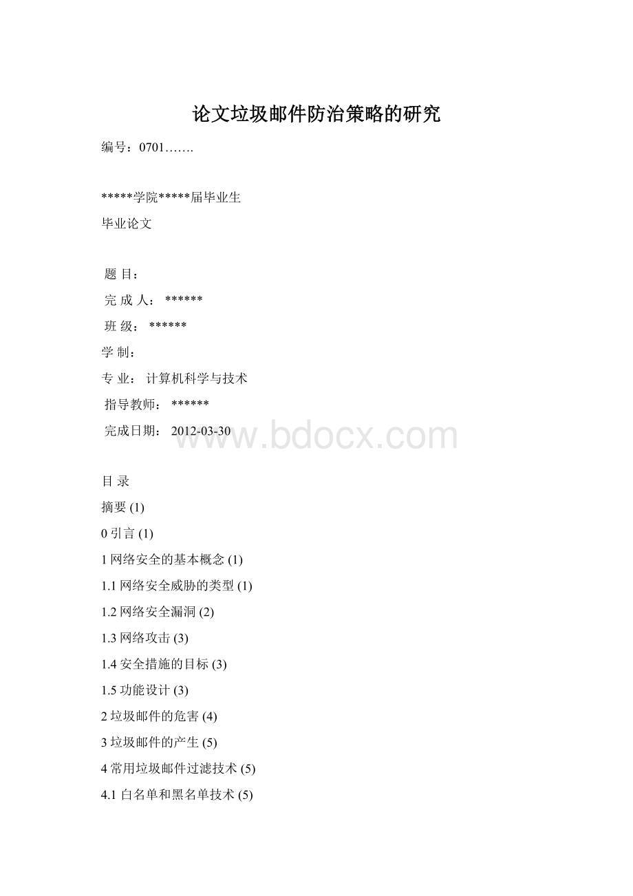 论文垃圾邮件防治策略的研究Word文档格式.docx