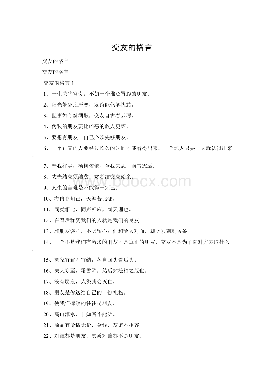 交友的格言文档格式.docx_第1页