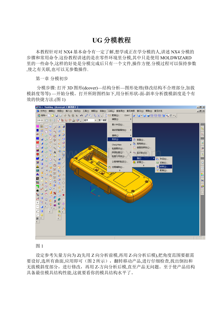 UG分模教程Word格式文档下载.docx