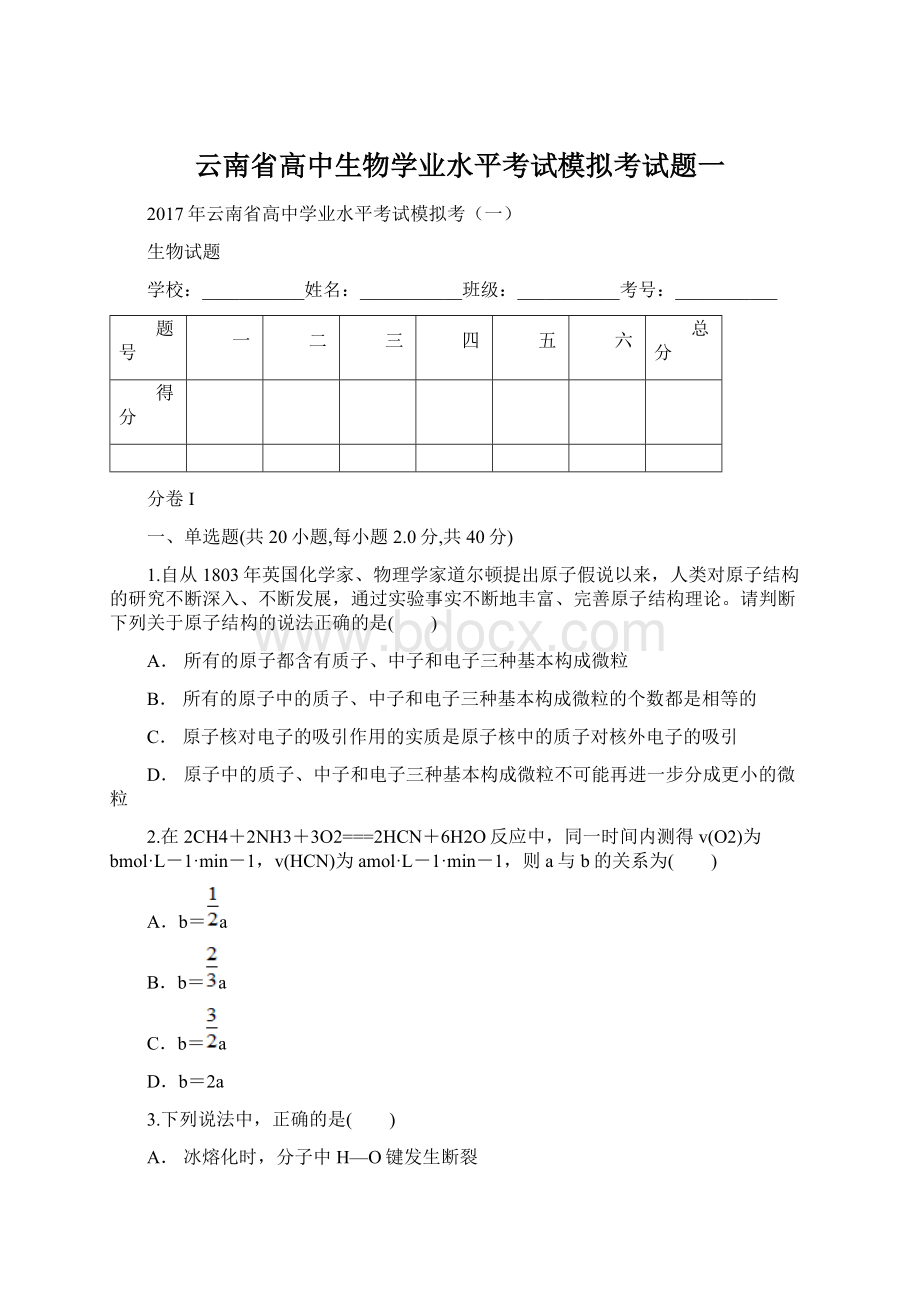 云南省高中生物学业水平考试模拟考试题一.docx_第1页