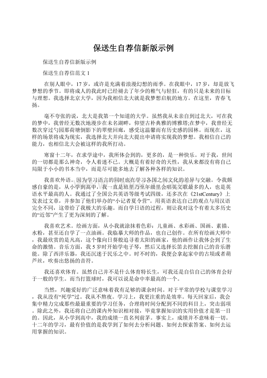 保送生自荐信新版示例Word文件下载.docx_第1页