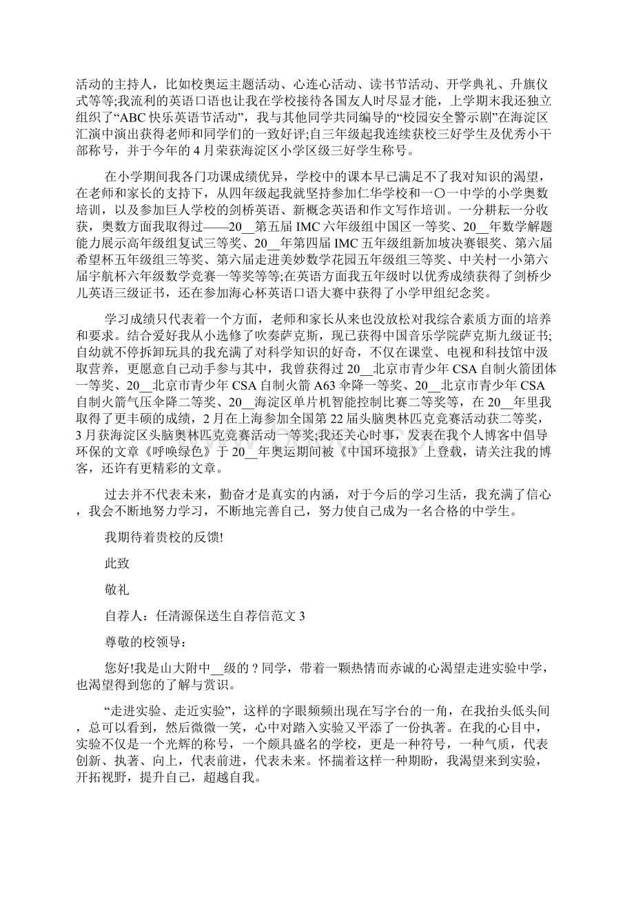 保送生自荐信新版示例Word文件下载.docx_第3页