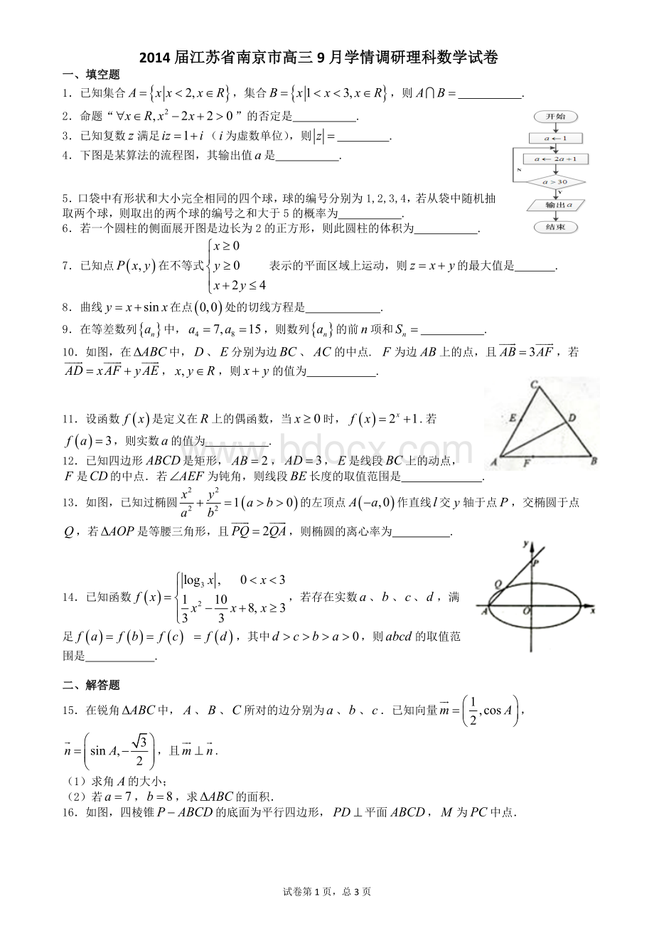 A01-2014届江苏省南京市高三9月学情调研理科数学试卷(带解析)Word格式文档下载.doc