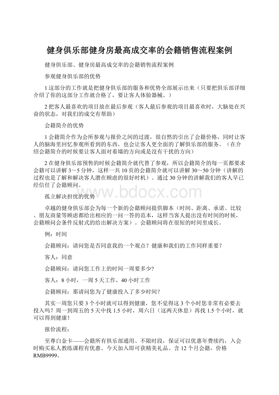 健身俱乐部健身房最高成交率的会籍销售流程案例Word格式.docx