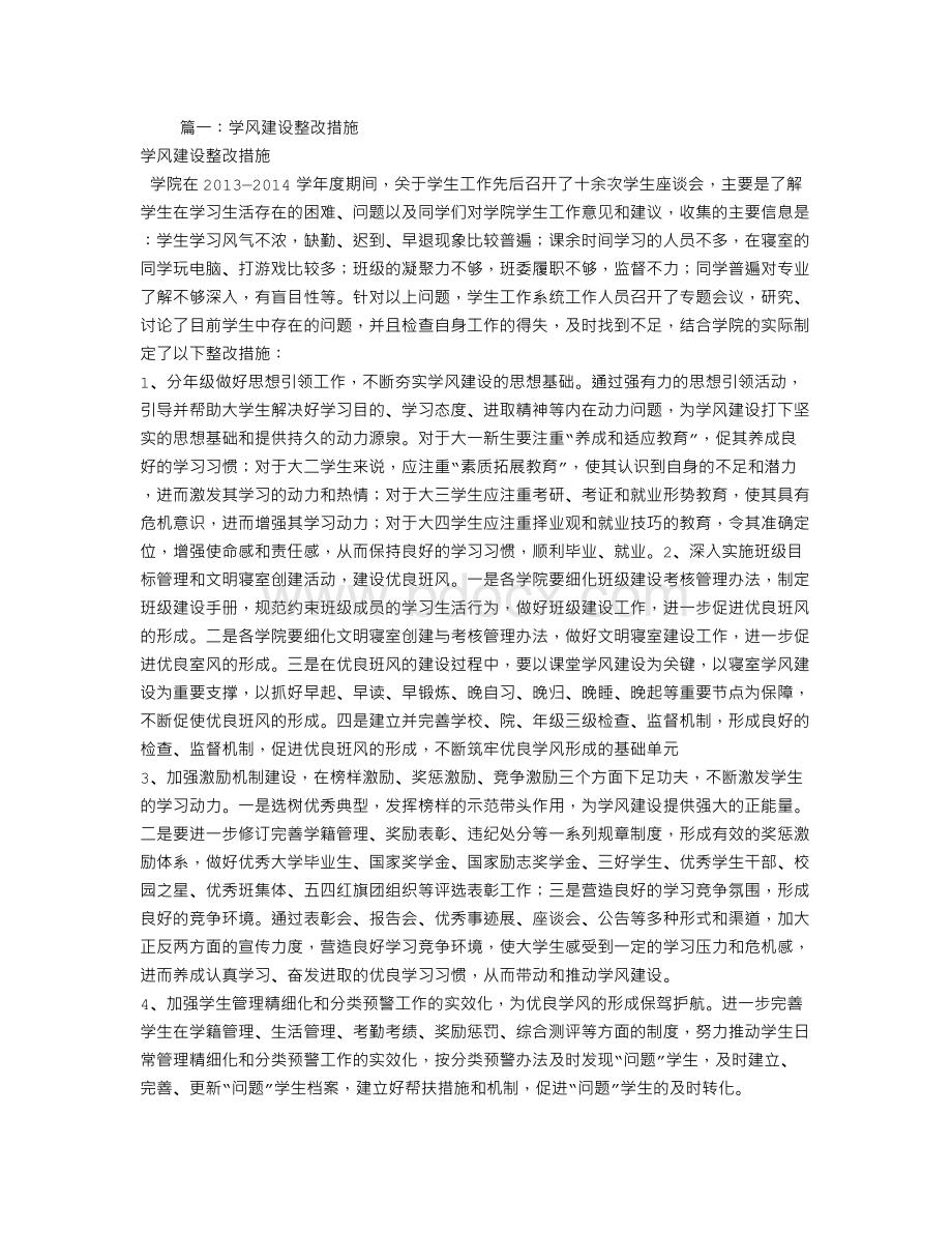 学风不实整改措施Word格式文档下载.doc_第1页