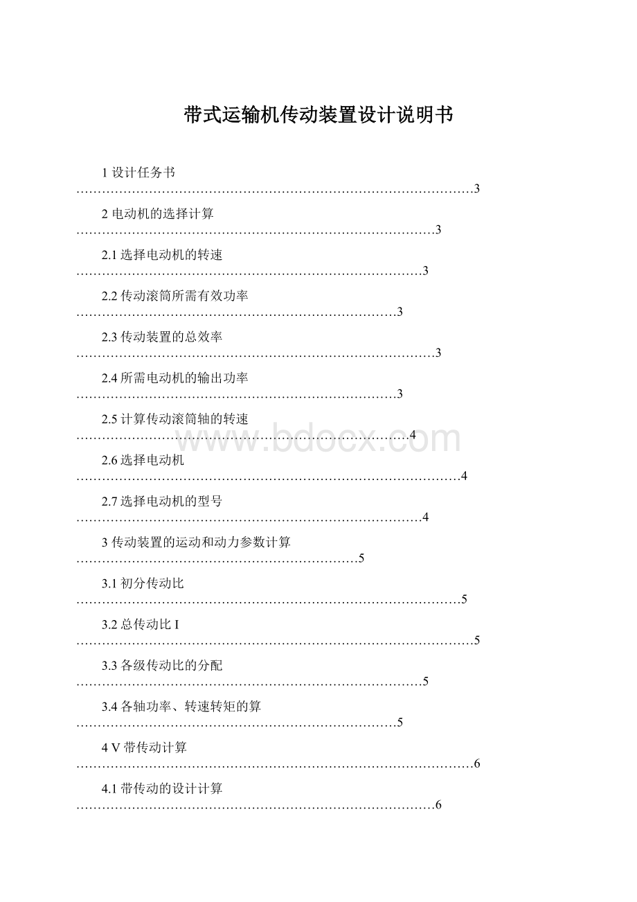 带式运输机传动装置设计说明书Word格式文档下载.docx_第1页