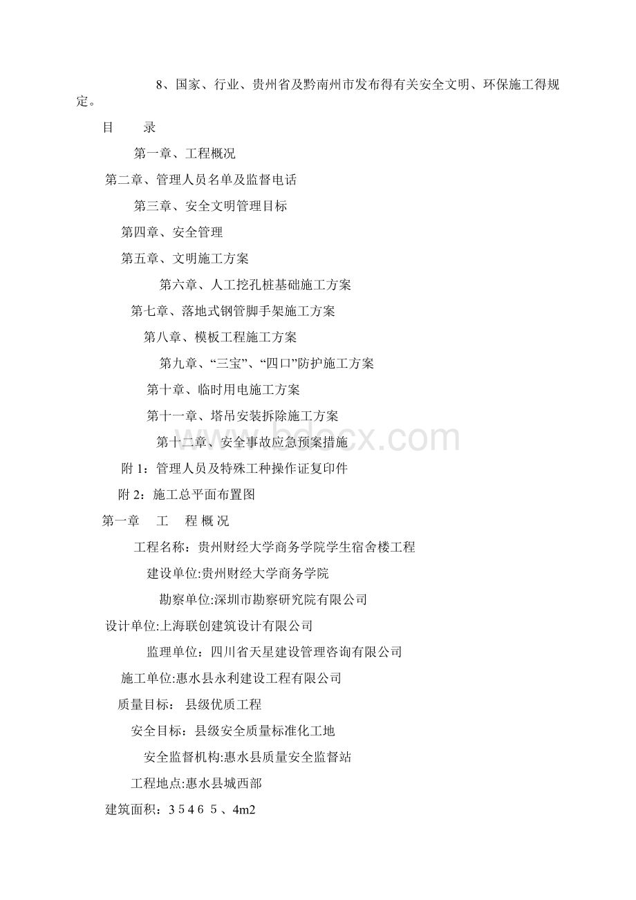 安全施工组织设计方案完整版Word文档下载推荐.docx_第2页