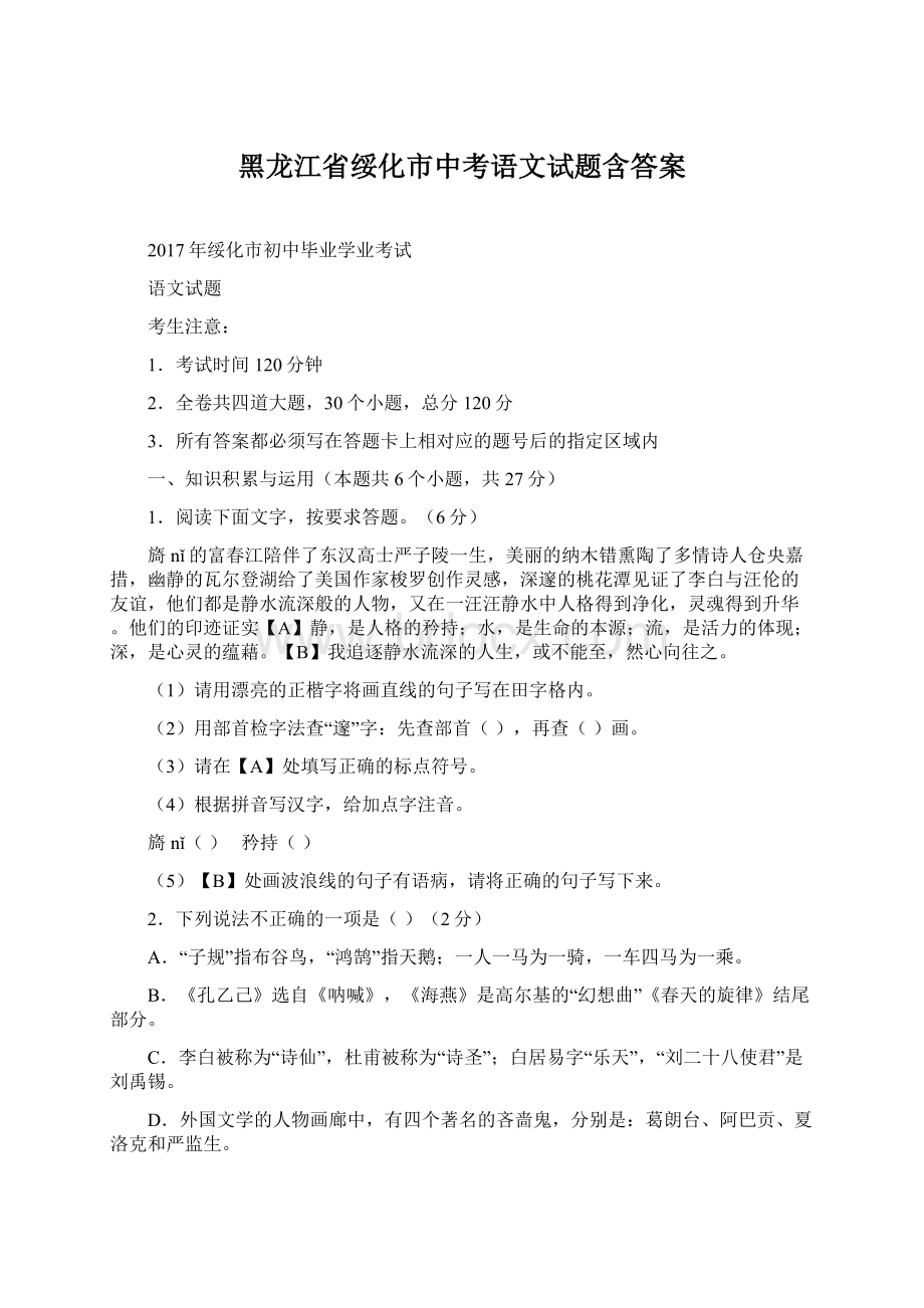 黑龙江省绥化市中考语文试题含答案.docx_第1页