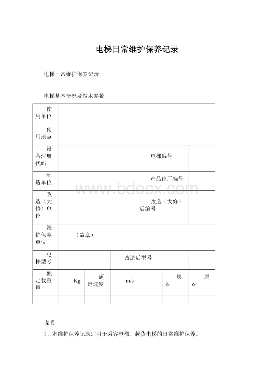 电梯日常维护保养记录Word文件下载.docx_第1页