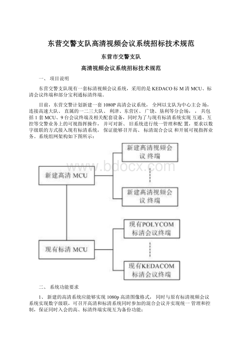 东营交警支队高清视频会议系统招标技术规范.docx