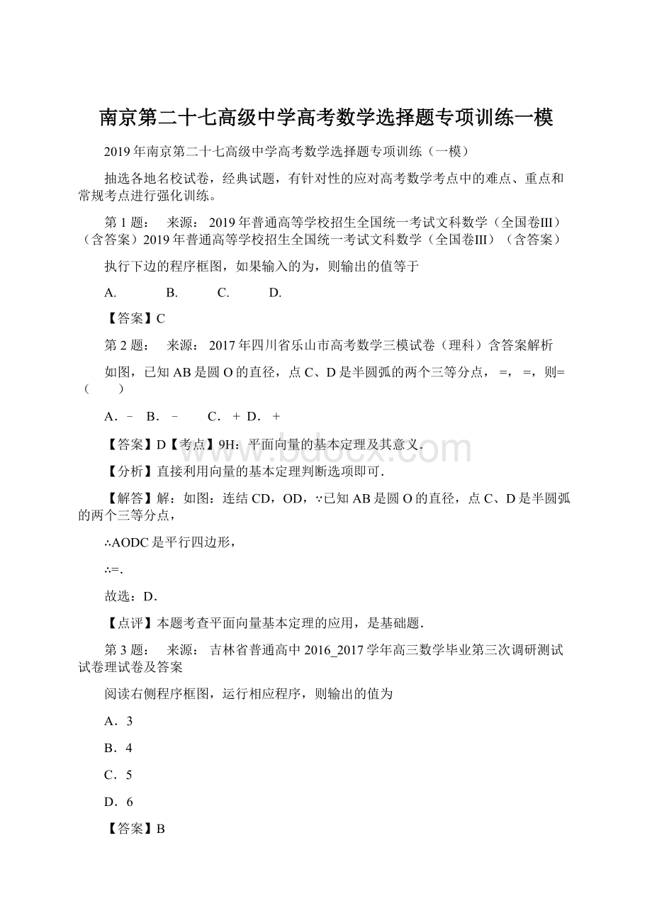 南京第二十七高级中学高考数学选择题专项训练一模Word格式文档下载.docx_第1页