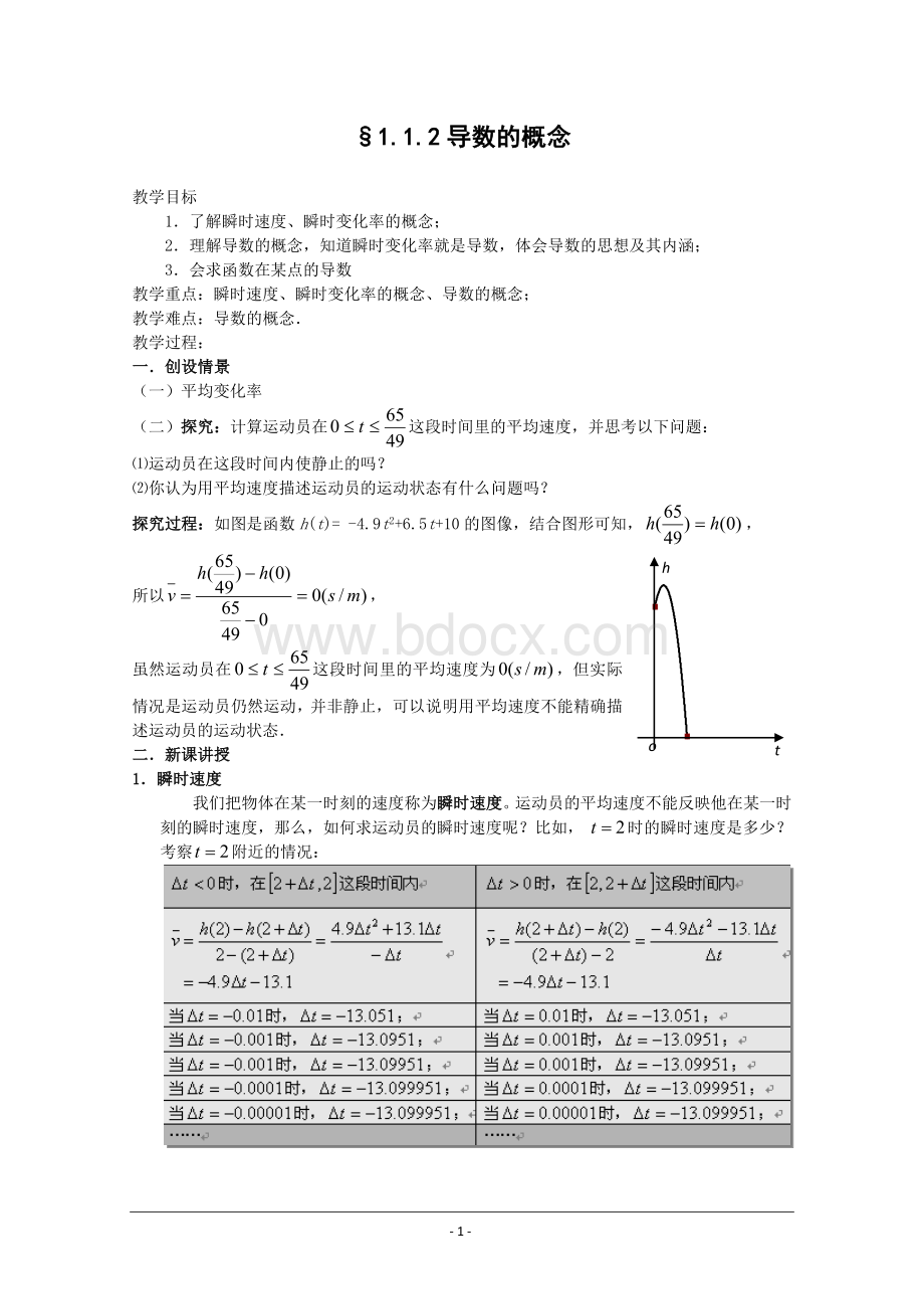 导数的概念教学设计.doc_第1页