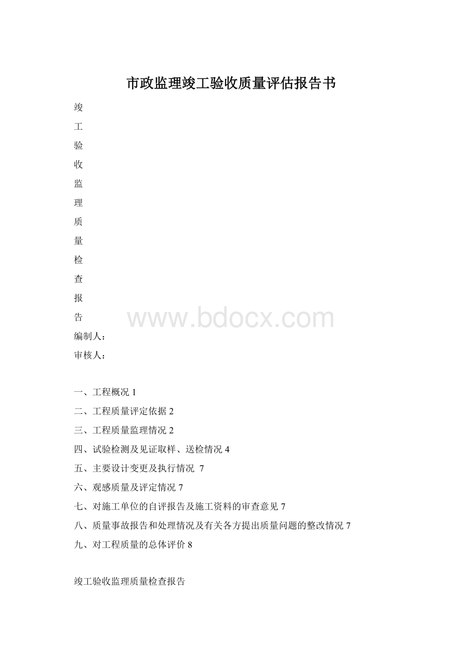 市政监理竣工验收质量评估报告书.docx