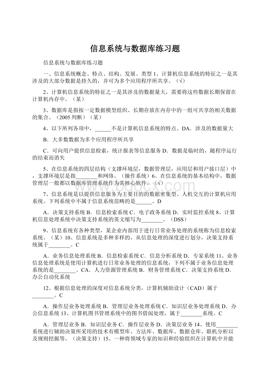 信息系统与数据库练习题.docx