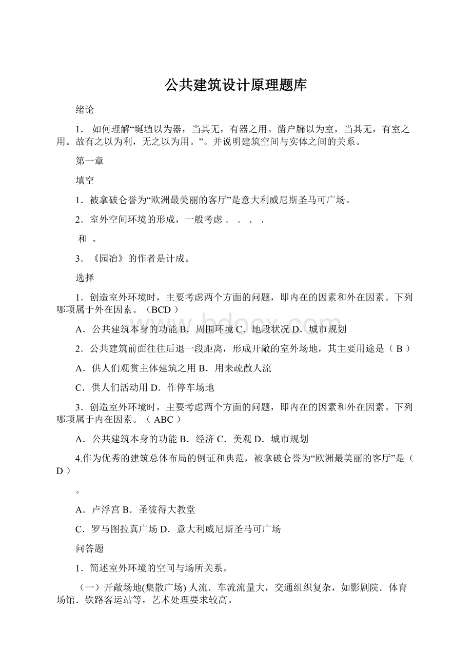 公共建筑设计原理题库.docx_第1页