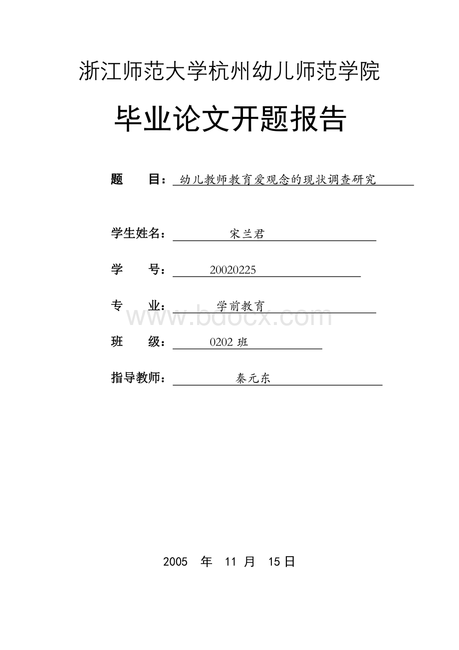 幼儿教师教育爱观念的现状调查研究开题报告文档格式.doc_第1页