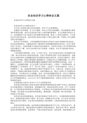 农业知识学习心得体会五篇.docx