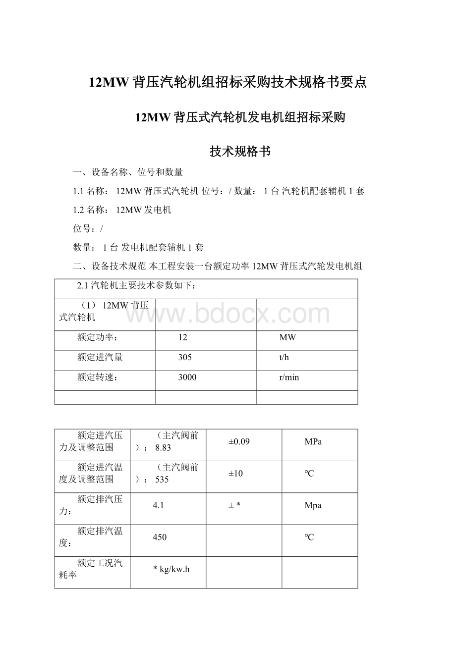 12MW背压汽轮机组招标采购技术规格书要点Word格式文档下载.docx