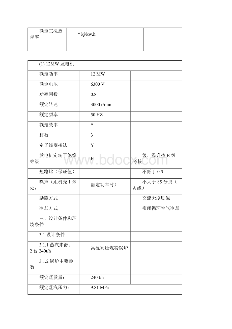 12MW背压汽轮机组招标采购技术规格书要点Word格式文档下载.docx_第2页