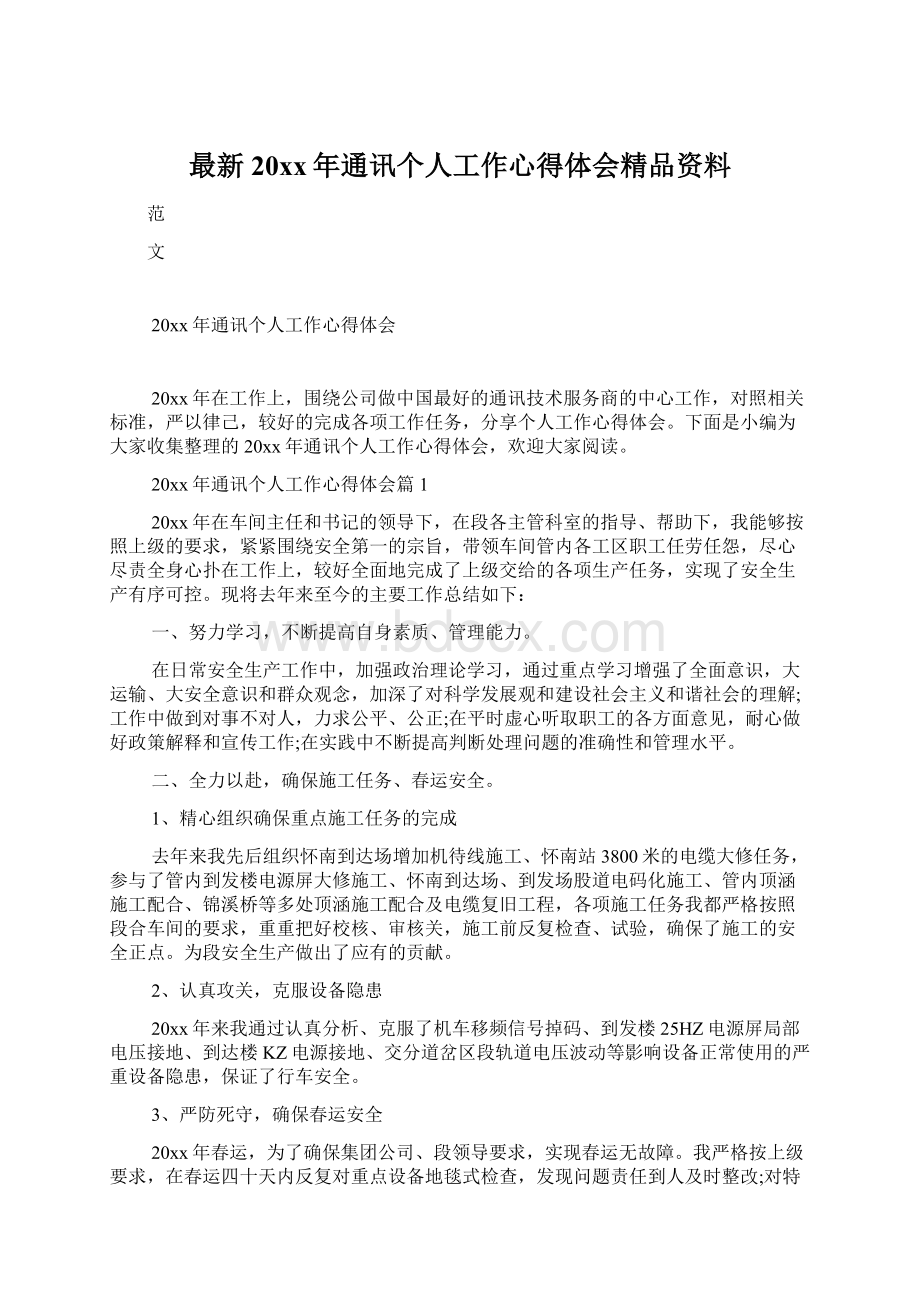 最新20xx年通讯个人工作心得体会精品资料.docx