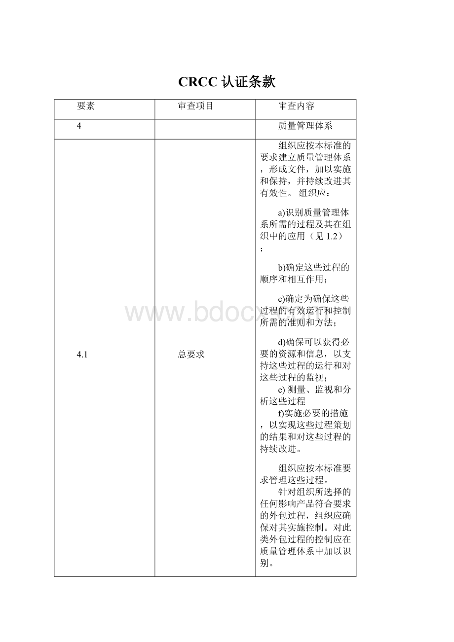 CRCC认证条款Word文件下载.docx