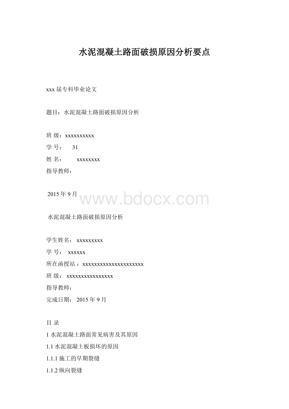 水泥混凝土路面破损原因分析要点Word下载.docx