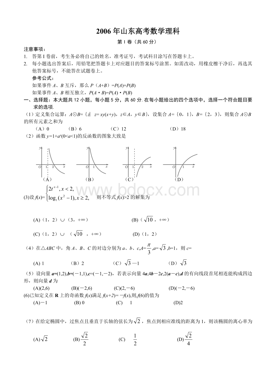 山东高考数学理科试题及答案Word下载.doc_第1页