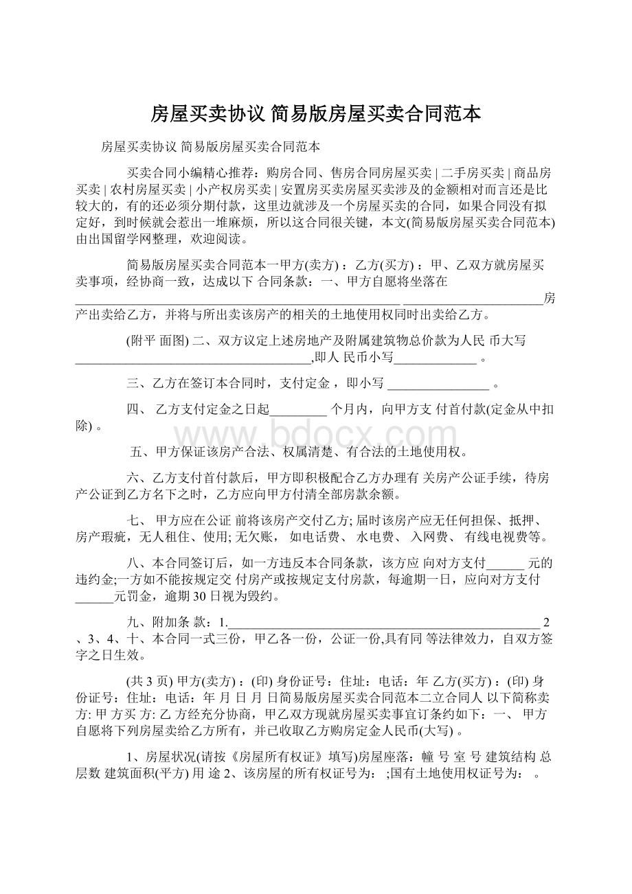 房屋买卖协议 简易版房屋买卖合同范本文档格式.docx_第1页