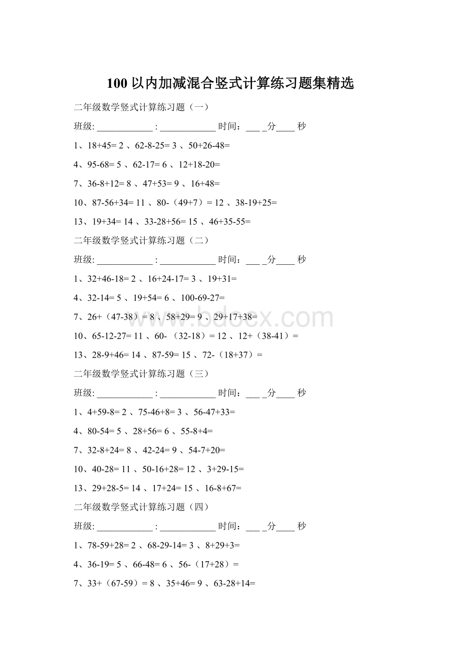 100以内加减混合竖式计算练习题集精选.docx