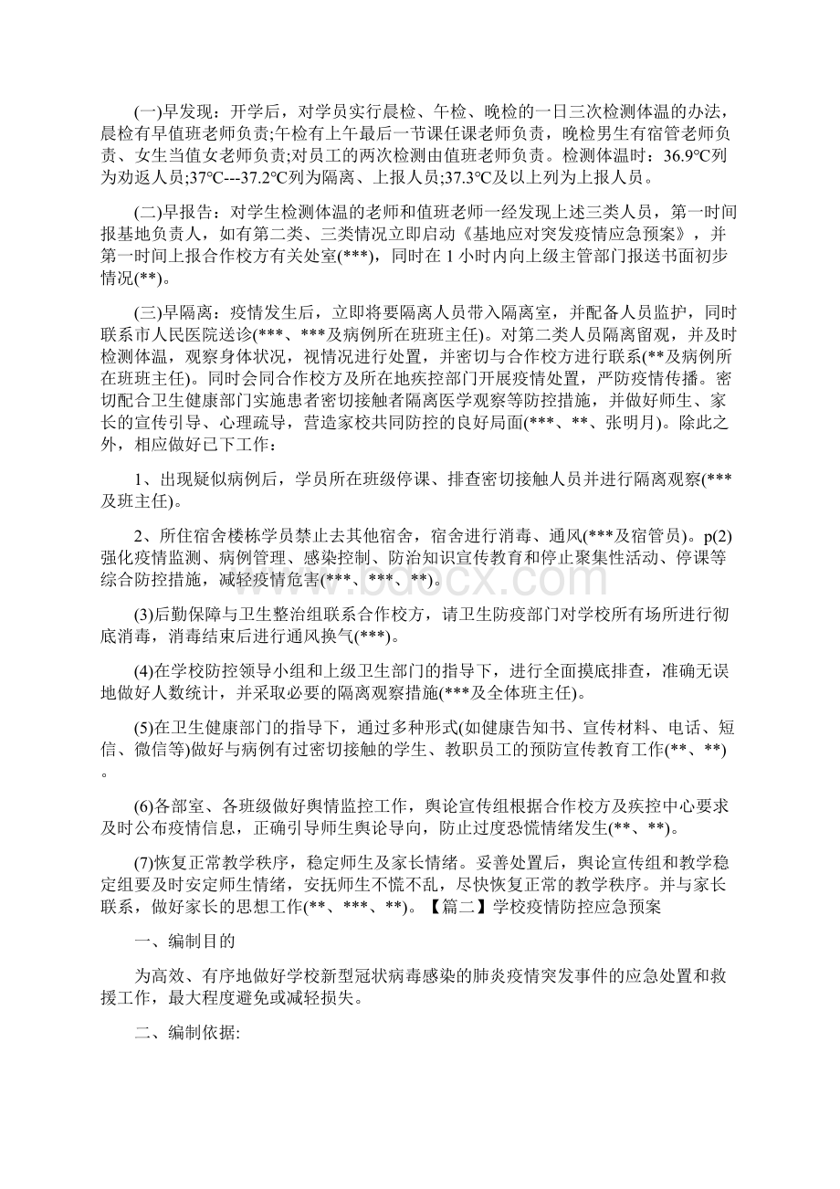 学校疫情防控应急预案范文8篇Word格式文档下载.docx_第3页