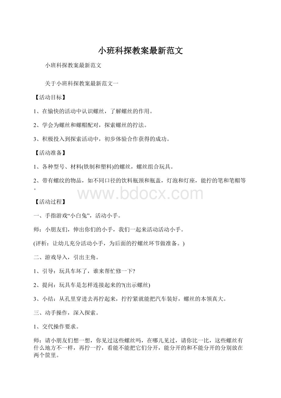 小班科探教案最新范文文档格式.docx_第1页