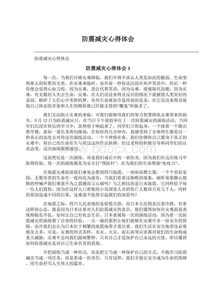 防震减灾心得体会.docx_第1页