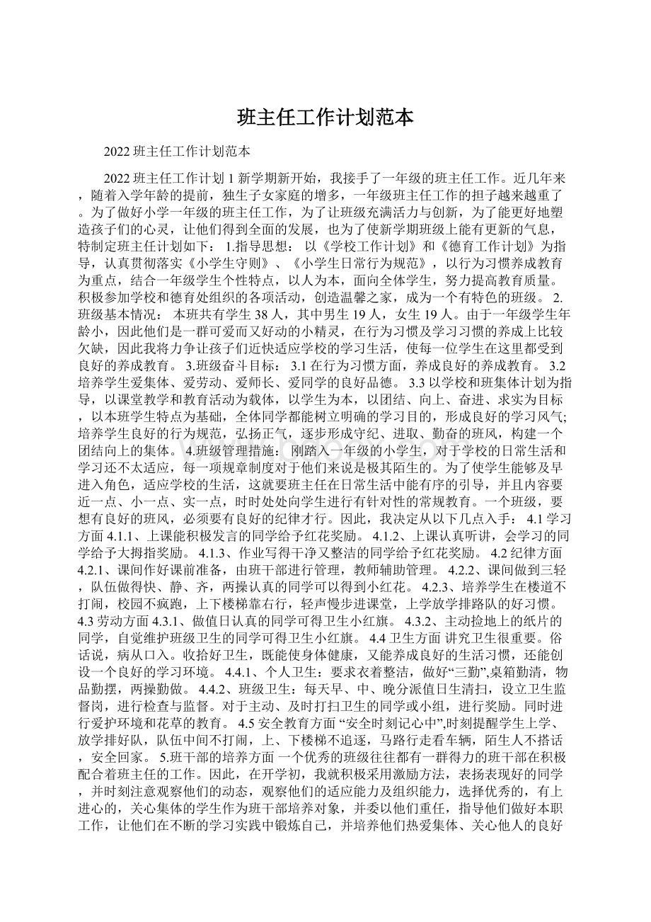 班主任工作计划范本Word下载.docx_第1页