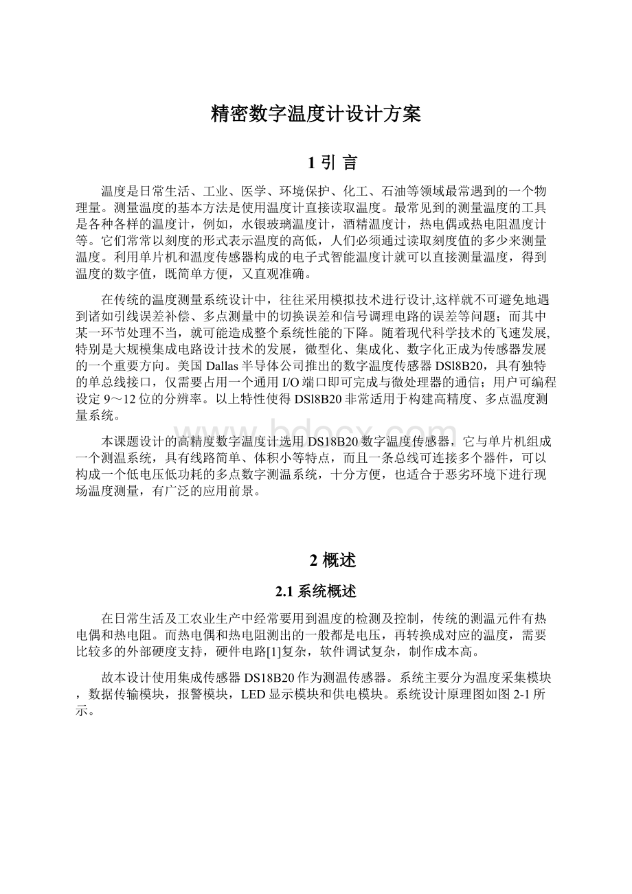 精密数字温度计设计方案.docx