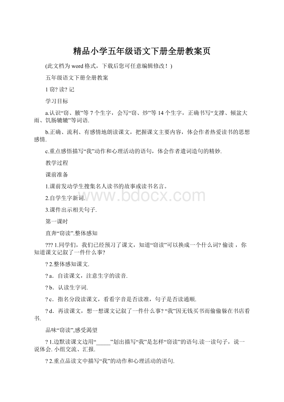 精品小学五年级语文下册全册教案页.docx_第1页